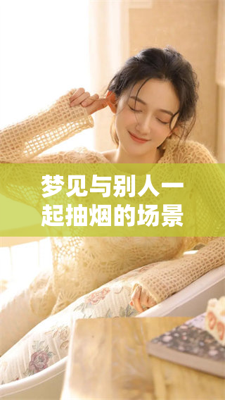 梦见与别人一起抽烟的场景是什么意思？这种梦境暗示了什么呢？