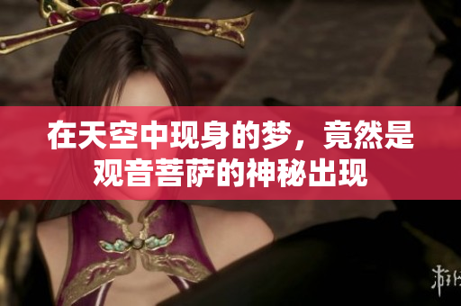 在天空中现身的梦，竟然是观音菩萨的神秘出现