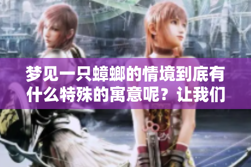 梦见一只蟑螂的情境到底有什么特殊的寓意呢？让我们一起来探讨一下。