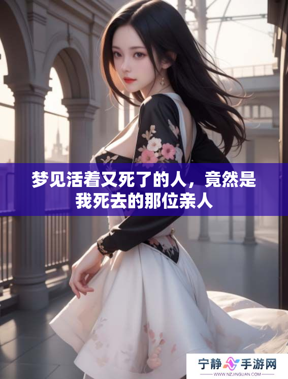 梦见活着又死了的人，竟然是我死去的那位亲人
