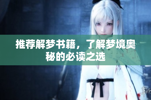 推荐解梦书籍，了解梦境奥秘的必读之选