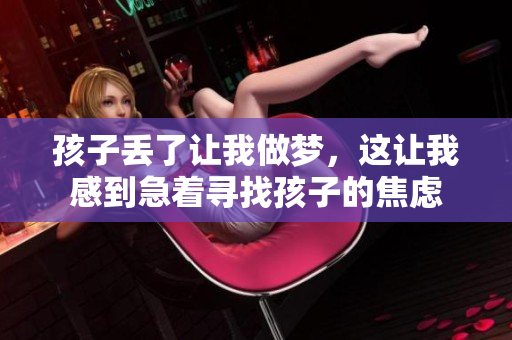 孩子丢了让我做梦，这让我感到急着寻找孩子的焦虑