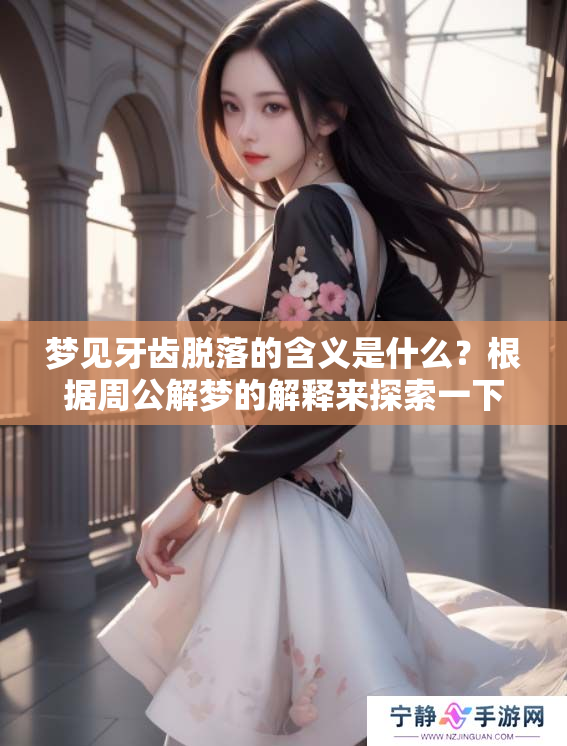 梦见牙齿脱落的含义是什么？根据周公解梦的解释来探索一下真相。