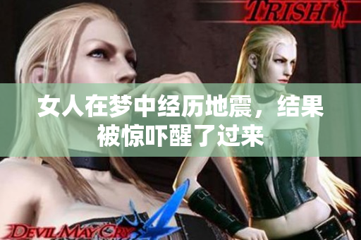 女人在梦中经历地震，结果被惊吓醒了过来