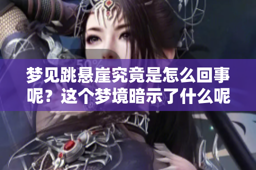 梦见跳悬崖究竟是怎么回事呢？这个梦境暗示了什么呢？