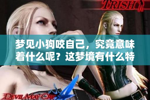 梦见小狗咬自己，究竟意味着什么呢？这梦境有什么特殊的警示吗？
