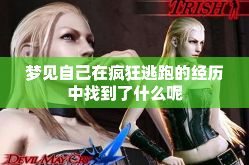 梦见自己在疯狂逃跑的经历中找到了什么呢