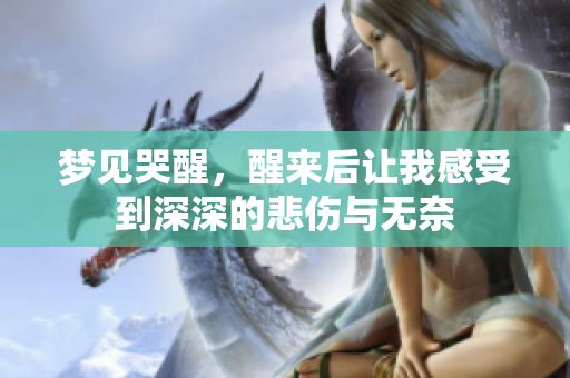 梦见哭醒，醒来后让我感受到深深的悲伤与无奈