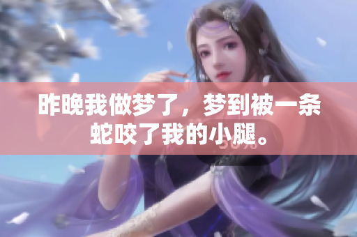 昨晚我做梦了，梦到被一条蛇咬了我的小腿。