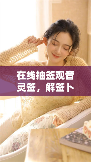 在线抽签观音灵签，解签卜易居带你探寻命运之路