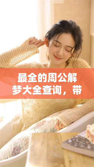 最全的周公解梦大全查询，带您解密梦境的奥秘与含义