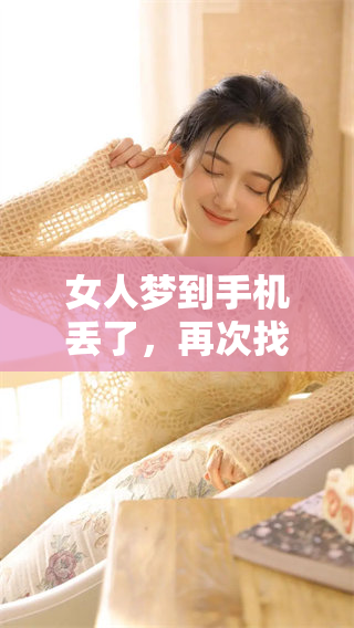 女人梦到手机丢了，再次找到了手机的奇妙经历