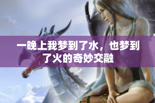 一晚上我梦到了水，也梦到了火的奇妙交融
