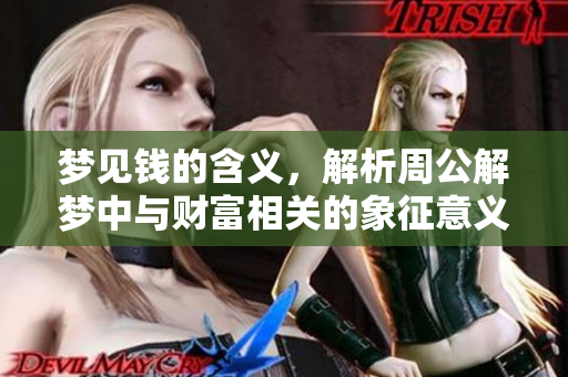 梦见钱的含义，解析周公解梦中与财富相关的象征意义