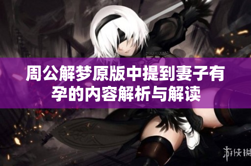 周公解梦原版中提到妻子有孕的内容解析与解读