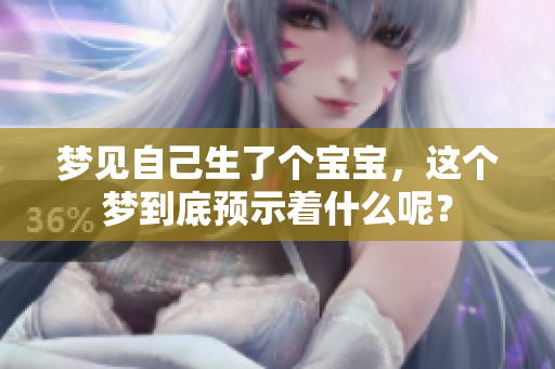 梦见自己生了个宝宝，这个梦到底预示着什么呢？