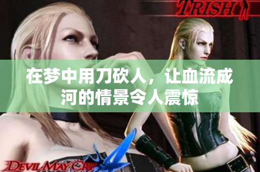 在梦中用刀砍人，让血流成河的情景令人震惊