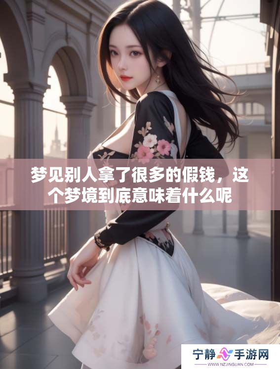 梦见别人拿了很多的假钱，这个梦境到底意味着什么呢