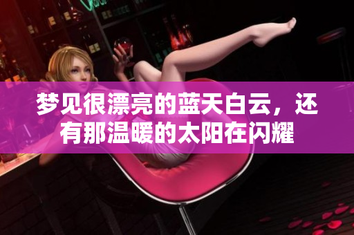 梦见很漂亮的蓝天白云，还有那温暖的太阳在闪耀