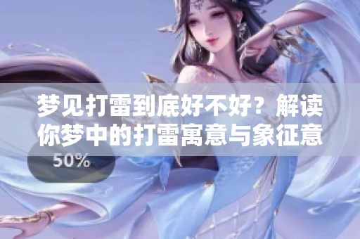 梦见打雷到底好不好？解读你梦中的打雷寓意与象征意义