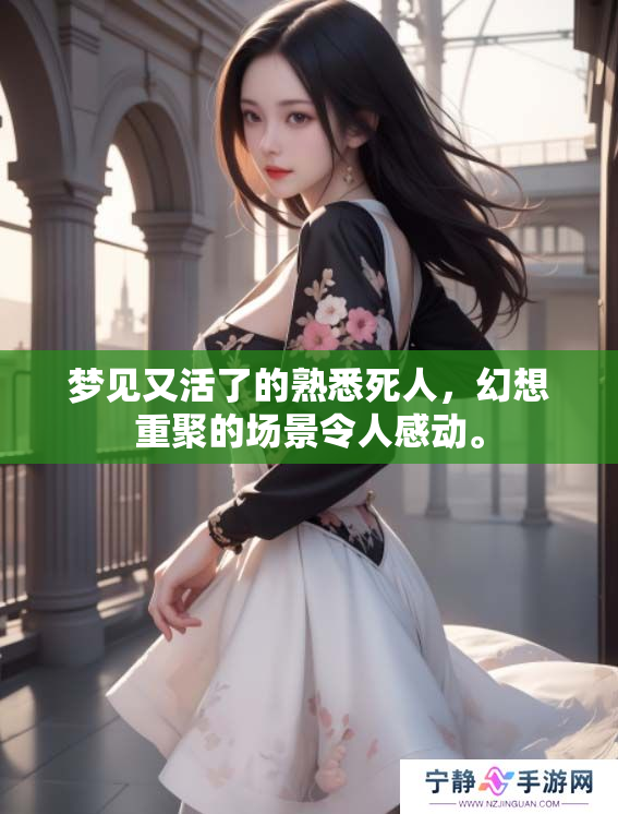 梦见又活了的熟悉死人，幻想重聚的场景令人感动。