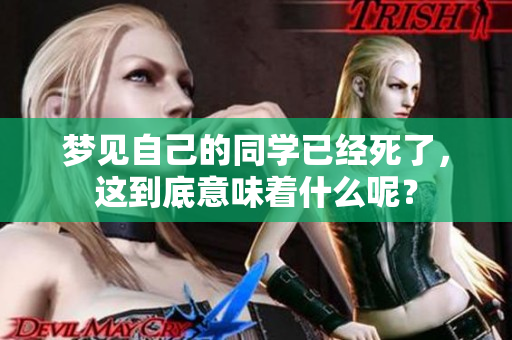 梦见自己的同学已经死了，这到底意味着什么呢？