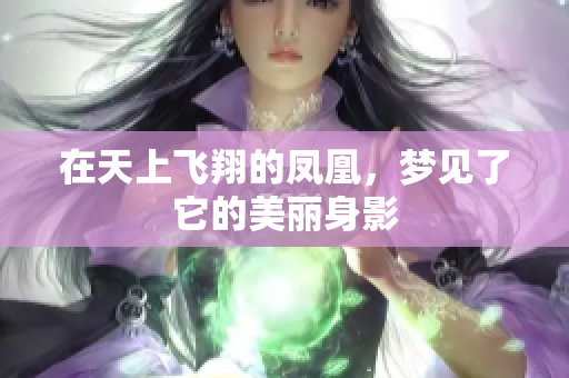 在天上飞翔的凤凰，梦见了它的美丽身影