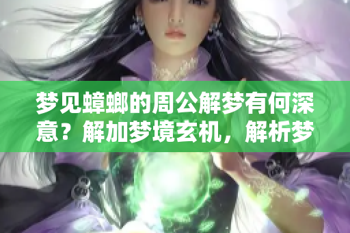 梦见蟑螂的周公解梦有何深意？解加梦境玄机，解析梦中蟑螂象征。