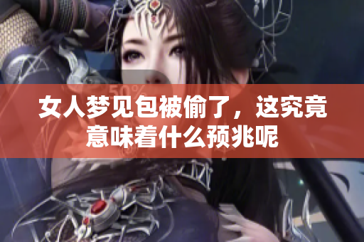 女人梦见包被偷了，这究竟意味着什么预兆呢