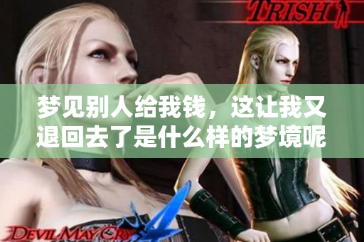 梦见别人给我钱，这让我又退回去了是什么样的梦境呢