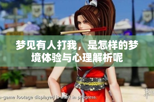 梦见有人打我，是怎样的梦境体验与心理解析呢