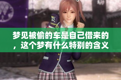 梦见被偷的车是自己借来的，这个梦有什么特别的含义呢