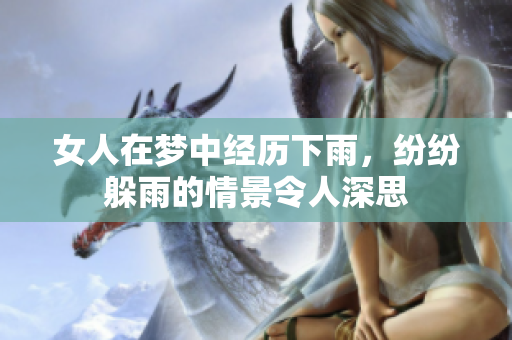 女人在梦中经历下雨，纷纷躲雨的情景令人深思