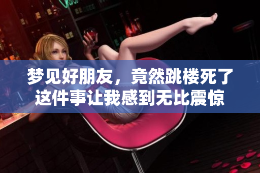 梦见好朋友，竟然跳楼死了这件事让我感到无比震惊