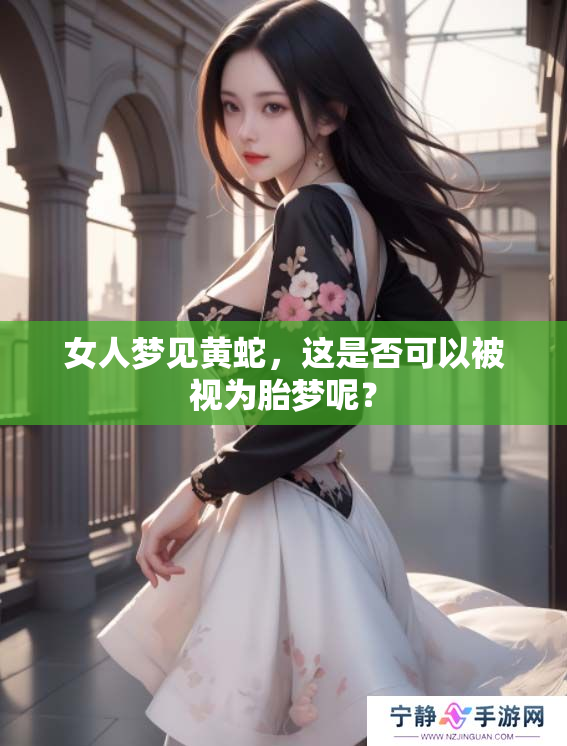 女人梦见黄蛇，这是否可以被视为胎梦呢？