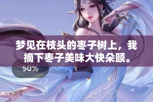 梦见在枝头的枣子树上，我摘下枣子美味大快朵颐。