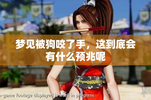 梦见被狗咬了手，这到底会有什么预兆呢