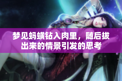 梦见蚂蟥钻入肉里，随后拔出来的情景引发的思考