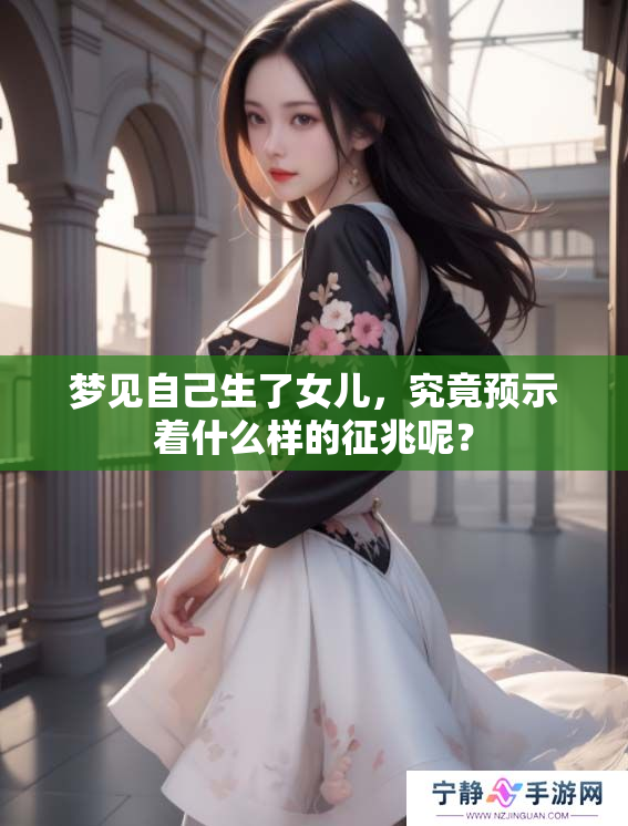 梦见自己生了女儿，究竟预示着什么样的征兆呢？
