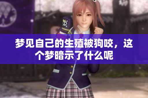 梦见自己的生殖被狗咬，这个梦暗示了什么呢
