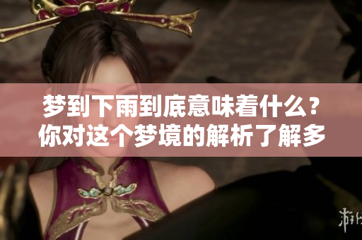 梦到下雨到底意味着什么？你对这个梦境的解析了解多少？