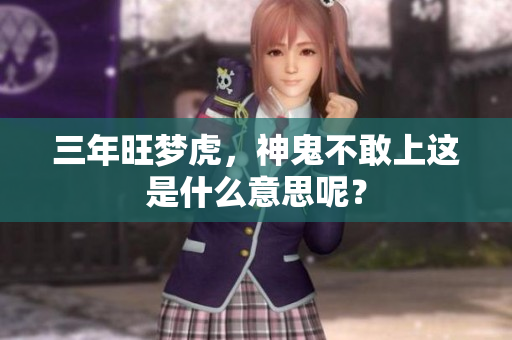 三年旺梦虎，神鬼不敢上这是什么意思呢？
