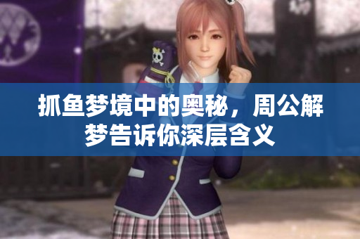 抓鱼梦境中的奥秘，周公解梦告诉你深层含义