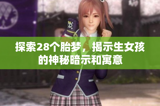 探索28个胎梦，揭示生女孩的神秘暗示和寓意