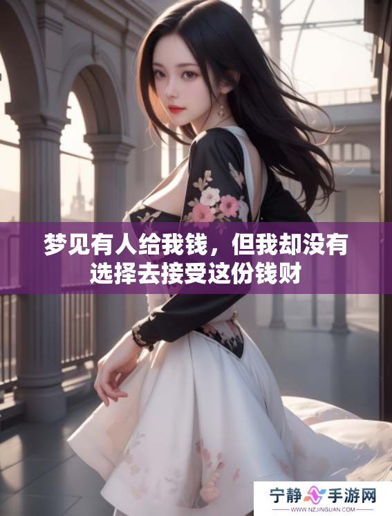 梦见有人给我钱，但我却没有选择去接受这份钱财