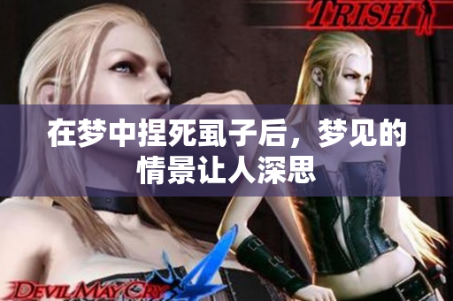 在梦中捏死虱子后，梦见的情景让人深思