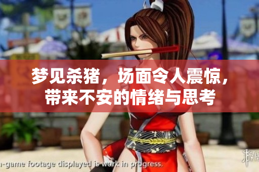 梦见杀猪，场面令人震惊，带来不安的情绪与思考