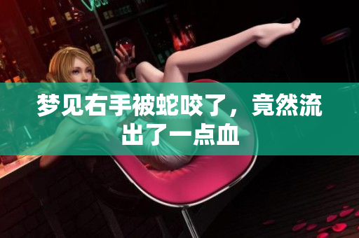 梦见右手被蛇咬了，竟然流出了一点血