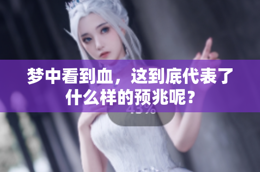 梦中看到血，这到底代表了什么样的预兆呢？
