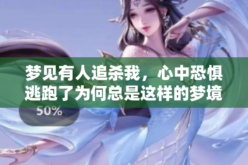 梦见有人追杀我，心中恐惧逃跑了为何总是这样的梦境呢